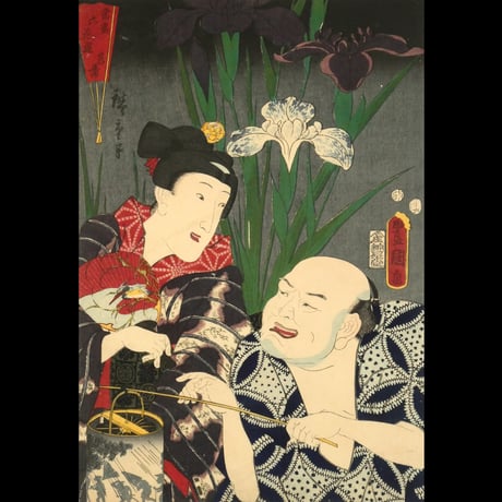 歌川広重・三代歌川豊国 當盛六花撰 菖蒲／UTAGAWA HIROSHIGE・UTAGAWA TOYOKUNIⅢ