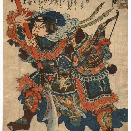 一勇斎国芳 通俗水滸伝豪傑百八人之一個 大刀関勝/ICHIYUSAI KUNIYOSHI