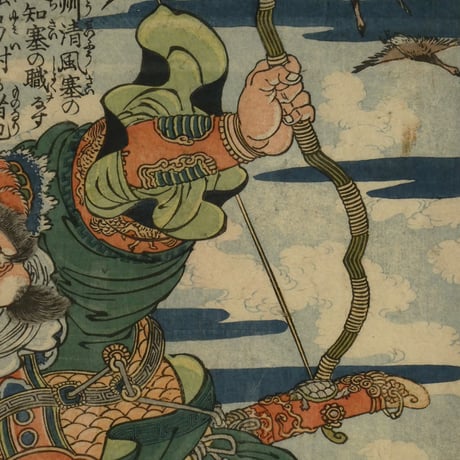 一勇斎国芳 通俗水滸伝豪傑百八人之一個 小李廣花栄/ICHIYUSAI KUNIYOSHI