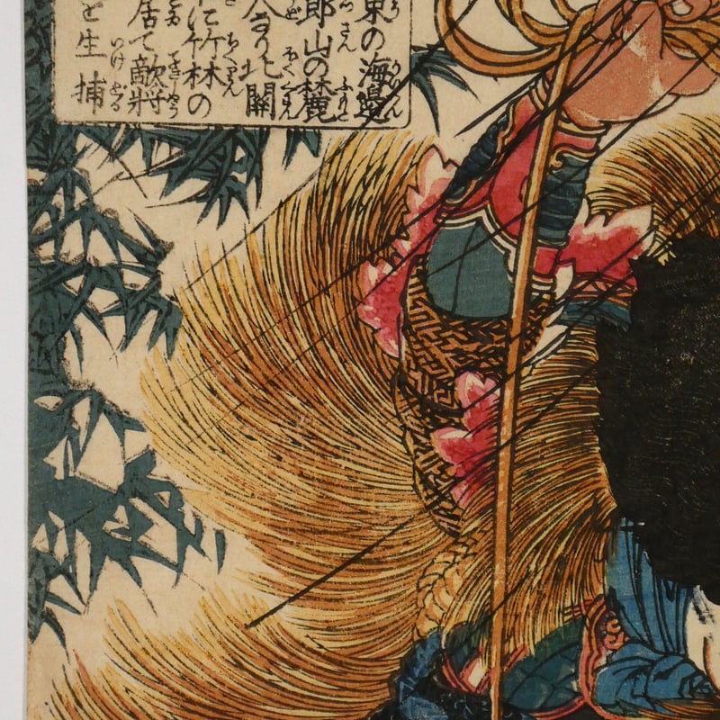 一勇斎国芳 通俗水滸伝豪傑百八人一個 両頭蛇解珍/ICHIYUSAI