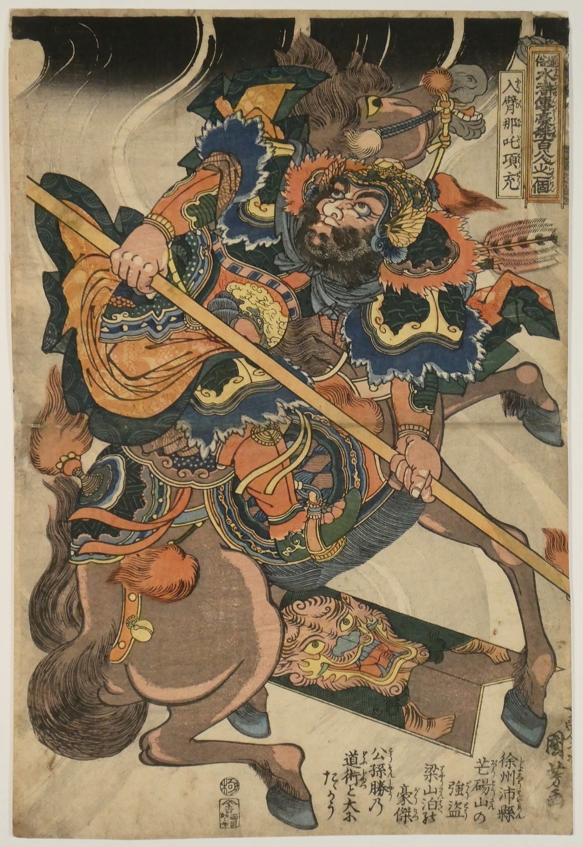 一勇斎国芳 通俗水滸伝豪傑百八人之一個 入臂那吒項充/ICHIYUSAI
