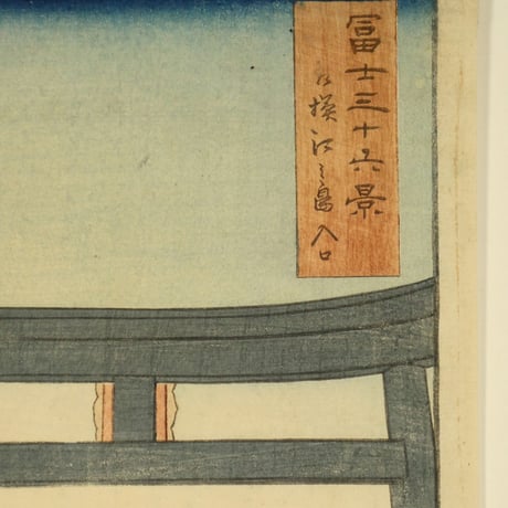 歌川広重 冨士三十六景 相模江之島入口/UTAGAWA HIROSHIGE