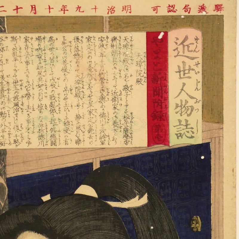 月岡芳年 近世人物誌 やまと新聞附録 第壱 天璋院殿/TSUKIOKA