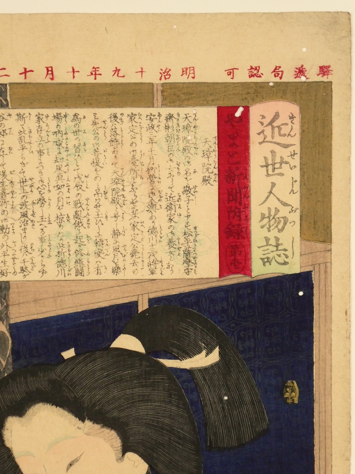 月岡芳年 近世人物誌 やまと新聞附録 第壱 天璋院殿/TSUKIOKA