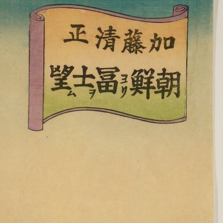 楊斎延一 加藤清正 朝鮮ヨリ冨士ヲ望ム 三枚続/NOBUKAZU