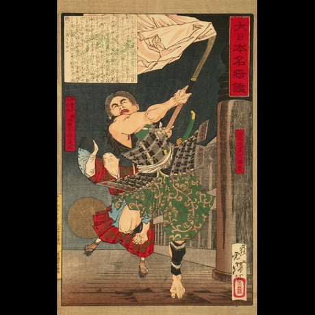 月岡芳年 大日本名将鑑 西塔武蔵坊辨慶 御曹子牛若丸後伊予源守義経/TSUKIOKA YOSHITOSHI