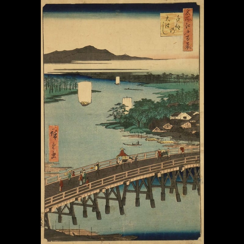 歌川広重 名所江戸百景 千住の大はし/HIROSHIGE | ギャラリー奏美庵 歌川広重 名所江戸百景 千住の大はし/HIROSHIGE | ギャラリー奏美庵