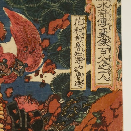 一勇斎国芳 通俗水滸伝豪傑百八人之一個 花和尚魯知深 初名魯達/ICHIYUSAI KUNIYOSHI