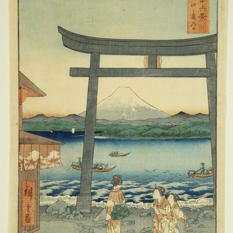 歌川広重 冨士三十六景 相模江之島入口/UTAGAWA HIROSHIGE