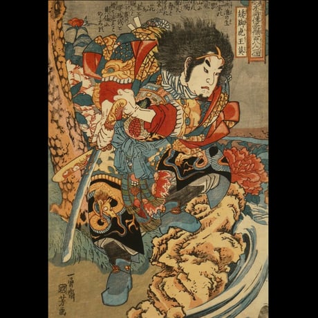 一勇斎国芳 通俗水滸伝豪傑百八人一個 矮脚虎王英/ICHIYUSAI KUNIYOSHI