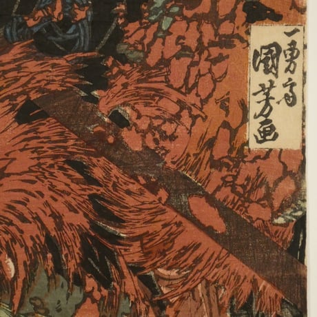 一勇斎国芳 通俗水滸伝豪傑百八人之一個 花和尚魯知深 初名魯達/ICHIYUSAI KUNIYOSHI