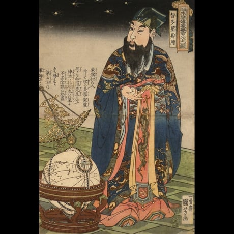 歌川国芳 通俗水滸伝豪傑百八人之一個 智多星呉用/UTAGAWA KUNIYOSHI