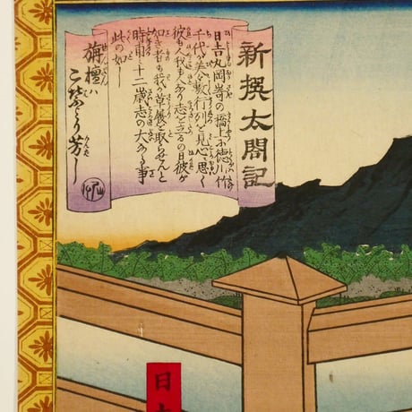 歌川豊宣 新選太閤記 岡崎ノ路遊 二枚続/UTAGAWA TOYONOBU