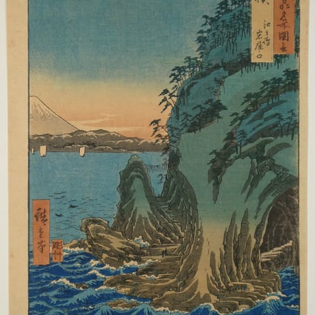 歌川広重 六十余州名勝図会 相模 江之島岩屋ノ口/UTAGAWA HIROSHIGE