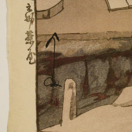 吉田博 文之助茶屋/YOSHIDA HIROSHI