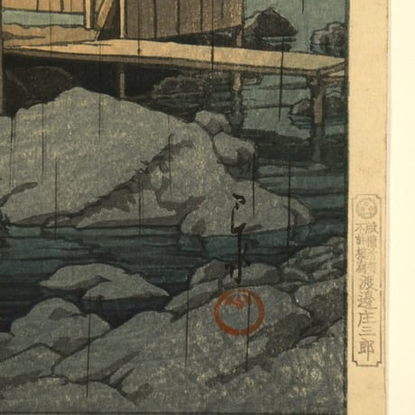 川瀬巴水 修善寺の雨/KAWASE HASUI Rain at Shuzenji, Hot Spa
