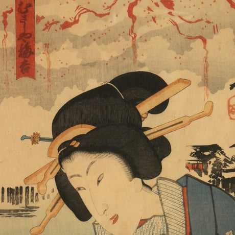 二代国貞・暁斎 むさし屋梅吉 竪二枚続/KUNISADA II・KYOSAI