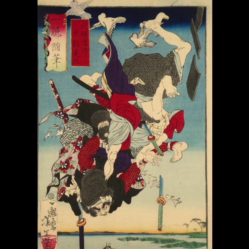 月岡芳年 一魁随筆 犬塚信乃 犬飼見八/TSUKIOKA YOSHITOSHI 月岡芳年 一魁随筆 犬塚信乃 犬飼見八/TSUKIOKA YOSHITOSHI