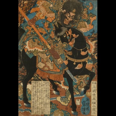 朝櫻楼国芳 通俗三国志英雄之壹人 張飛/KUNIYOSHI