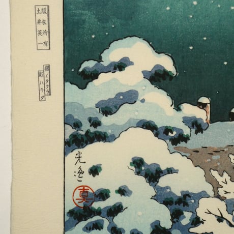 土屋光逸 春の雪 京都円山/TSUCHIYA KOITSU Spring Snow at Maruyama Park, Kyoto