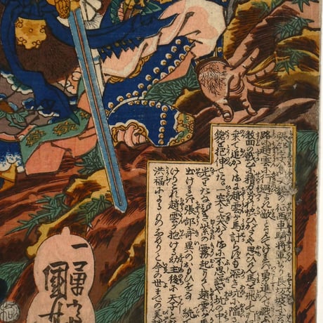 歌川国芳 通俗三国志英雄之壹人 張郤/UTAGAWA KUNIYOSHI