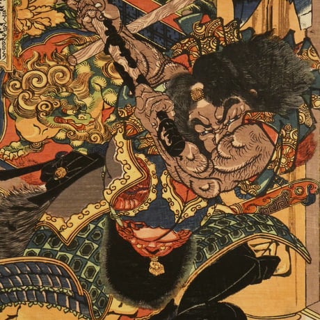 一勇斎国芳 通俗水滸伝豪傑百八人之一個 黒旋風李逵一名李鉄牛/ICHIYUSAI KUNIYOSHI