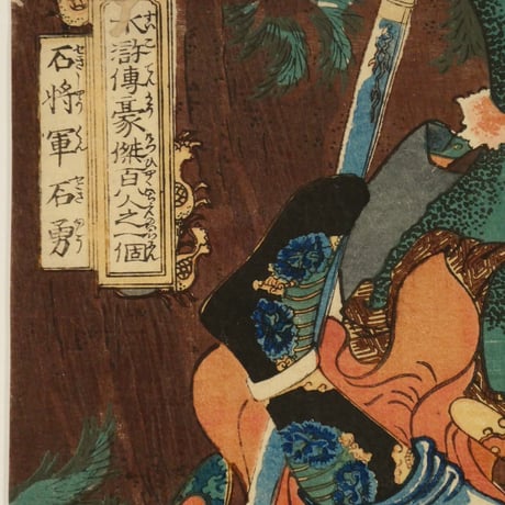 一勇斎国芳 水滸伝豪傑百八人之一個 石将軍石勇/ICHIYUSAI KUNIYOSHI