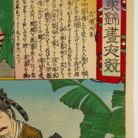 楊洲周延	東錦昼夜競 吉備大臣/CHIKANOBU