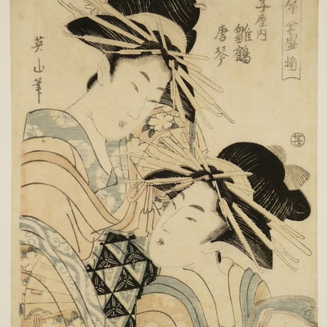菊川英山 北廊全盛揃 丁子屋内 雛鶴 唐琴/KIKUKAWA EIZAN