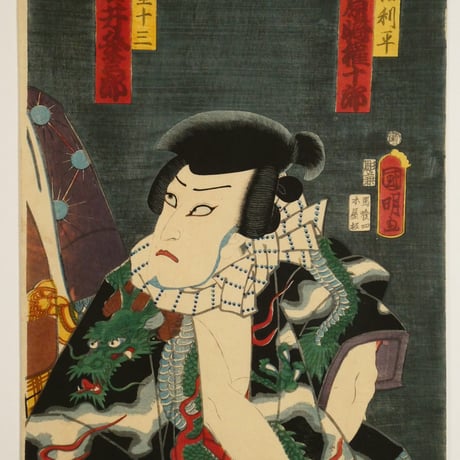 歌川国明 青砥稿花紅彩画 弁天小僧菊之介／市村羽左衛門 他 三枚続/UTAGAWA KUNIAKI