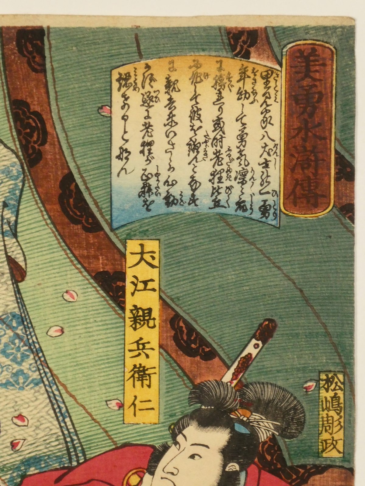 月岡芳年 美勇水滸傳 犬江親兵衛仁 中判/TSUKIOKA YOSHITOSHI 月岡芳年 美勇水滸傳 犬江親兵衛仁 中判/TSUKIOKA YOSHITOSHI