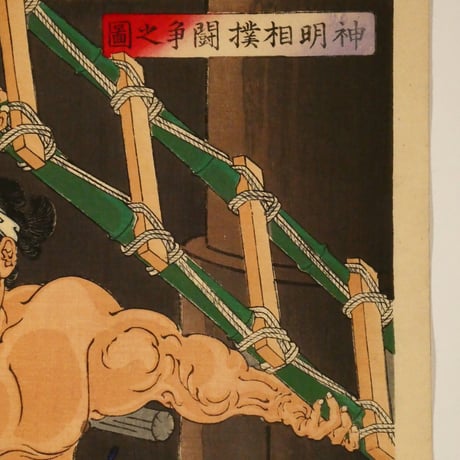 月岡芳年 新撰東錦絵 神明相撲闘争之図 二枚続/TSUKIOKA YOSHITOSHI