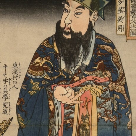 歌川国芳 通俗水滸伝豪傑百八人之一個 智多星呉用/UTAGAWA KUNIYOSHI