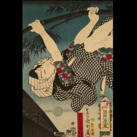 豊原国周 東京花 国周漫画 尾上菊五郎 鬼薊清吉/KUNICHIKA