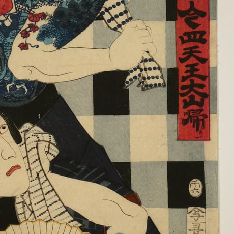 三代歌川豊国 今四天王大山帰り 二枚続/UTAGAWA TOYOKUNIⅢ