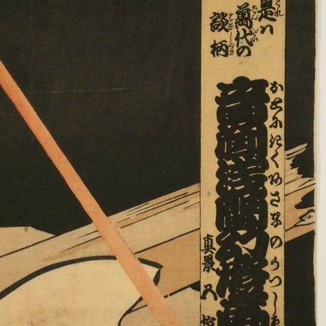 豊原国周 是ハ万代の談柄 音聞浅間幻灯画 三枚続/KUNICHIKA