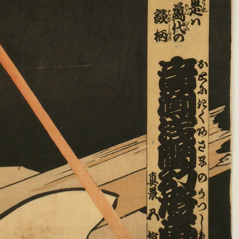 豊原国周 是ハ万代の談柄 音聞浅間幻灯画 三枚続/KUNICHIKA 豊原国周 是ハ万代の談柄 音聞浅間幻灯画 三枚続/KUNICHIKA