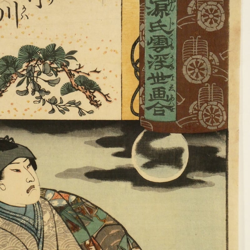 一勇斎国芳 源氏雲浮世画合 竹川 左金吾頼兼 /ICHIYUSAI 一勇斎国芳 源氏雲浮世画合 竹川 左金吾頼兼 /ICHIYUSAI