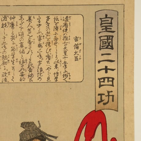 月岡芳年 皇国二十四功 吉備大臣/TSUKIOKA YOSHITOSHI