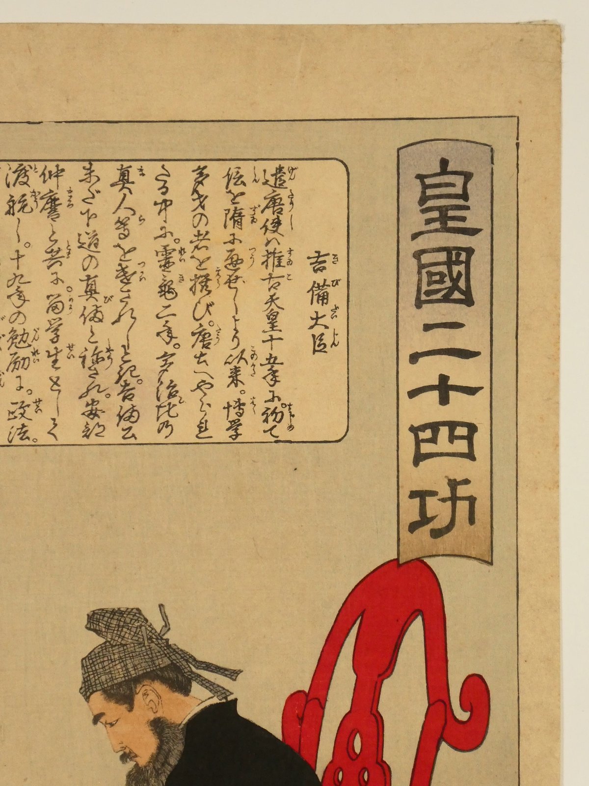 月岡芳年 皇国二十四功 吉備大臣/TSUKIOKA YOSHITOSHI | ギャラリー奏美庵