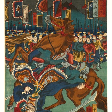 一勇斎国芳 通俗三国志之内 孔明六擒孟獲 三枚続/ICHIYUSAI KUNIYOSHI