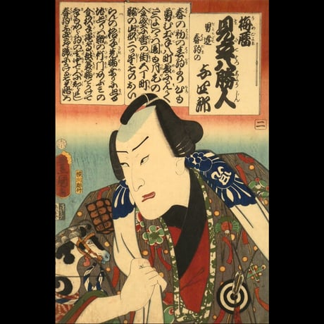 三代歌川豊国 梅暦 見立八勝人 男達春駒の与四郎/UTAGAWA TOYOKUNIⅢ