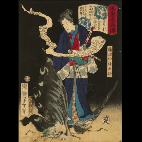 月岡芳年 美勇水滸傳 藤波由縁之助 中判/TSUKIOKA YOSHITOSHI