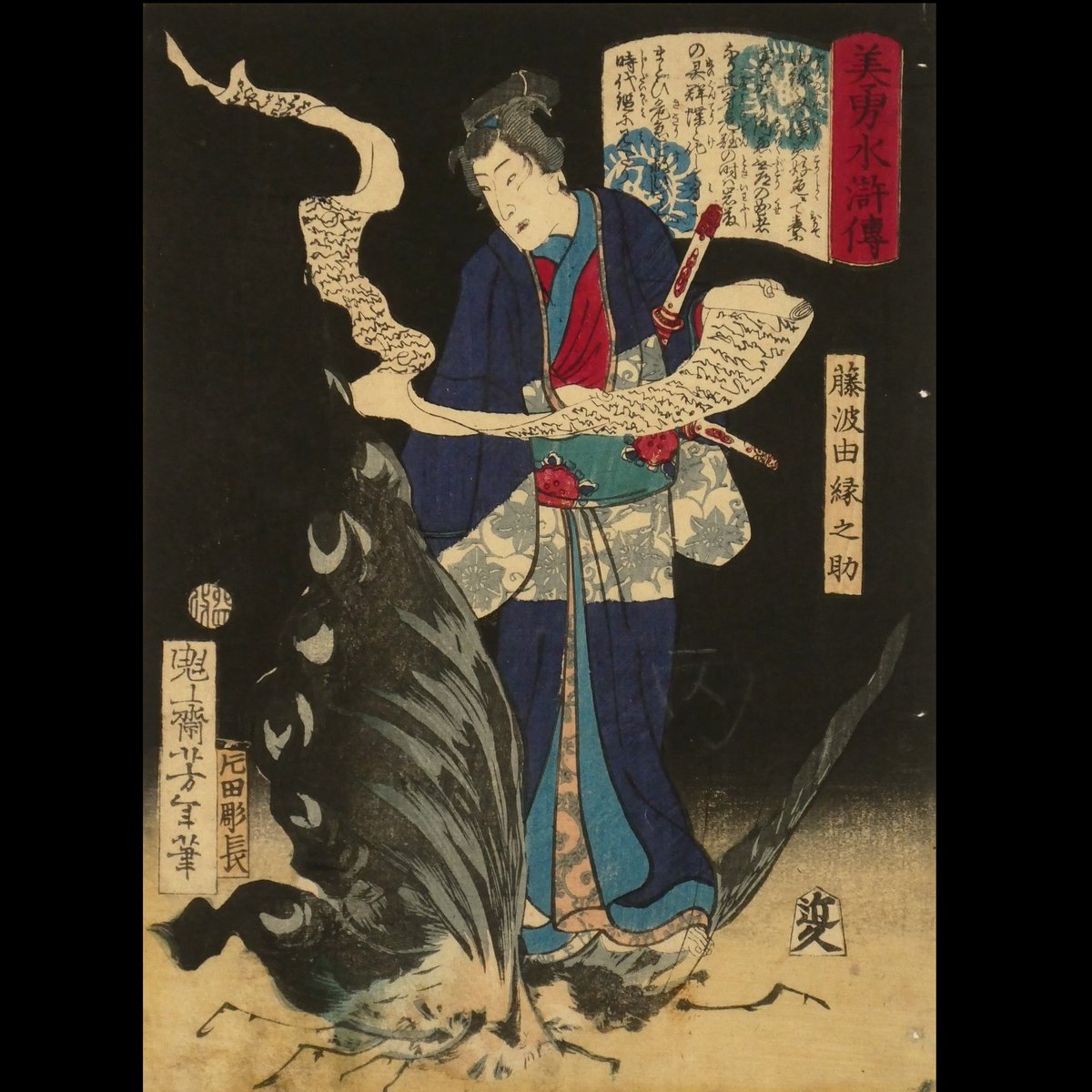 月岡芳年「美勇水滸伝 瑳峨の大領」☆中判 浮世絵 錦絵 木版画