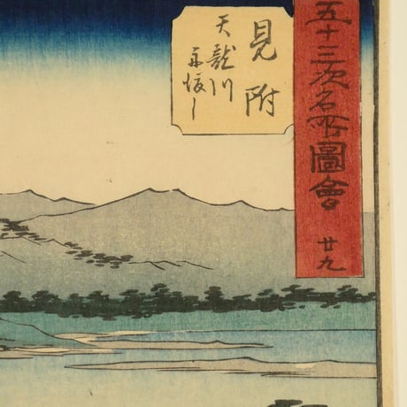 歌川広重 五十三次名所図会 廿九 見附 天龍川舟渡し/HIROSHIGE