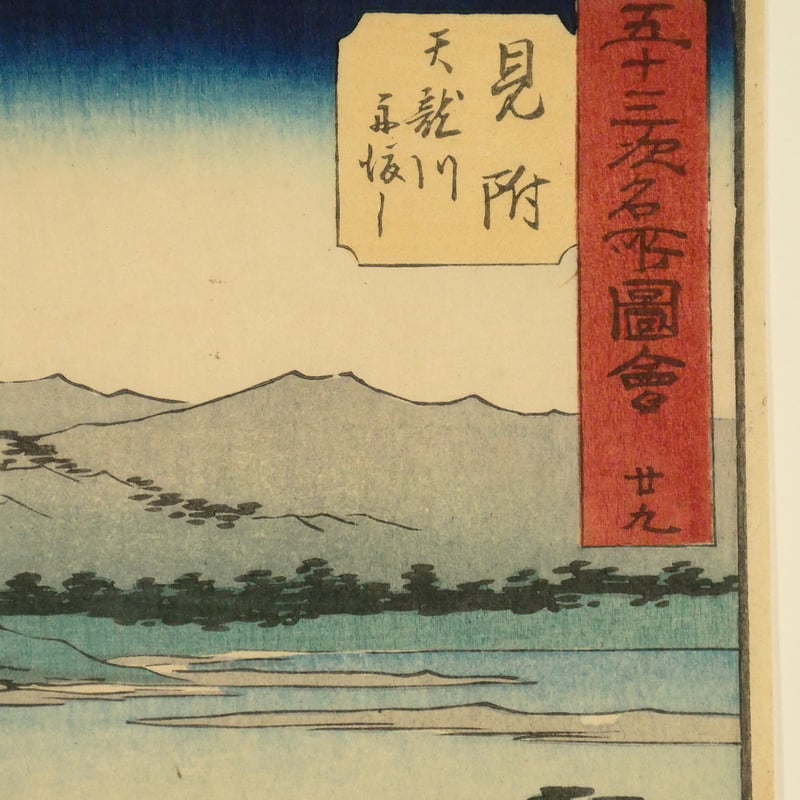 歌川広重 五十三次名所図会 廿九 見附 天龍川舟渡し/HIROSHIGE