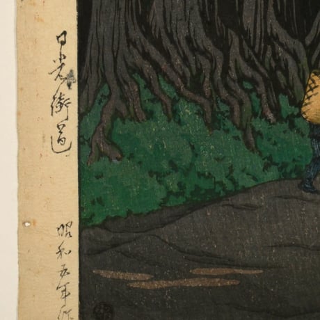 川瀬巴水 日光街道/KAWASE HASUI Road to Nikko