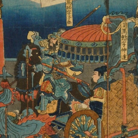 一勇斎国芳 仲達孔明囲図 三枚続/ICHIYUSAI KUNIYOSHI