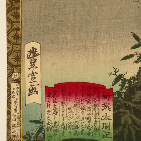 歌川豊宣 新選太閤記 堀尾茂助ノ勇力 二枚続/UTAGAWA TOYONOBU