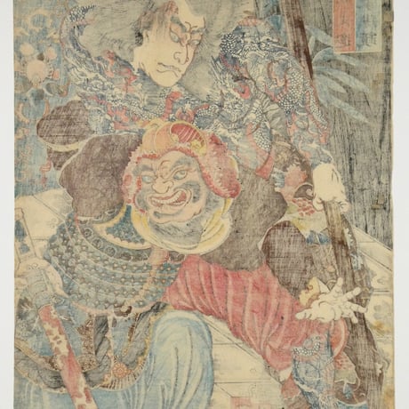 一梅斎芳晴 水滸伝豪傑鏡 九紋龍支進/YOSHIHARU